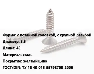 Саморез с потайной головкой, с крупной резьбой D=3.5 L=45 сталь желтый цинк ГОСТ: ТУ 16 40-015-55798700-2006